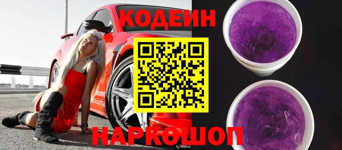 Петрозаводск  Кодеин Purple Drank  Кодеиновый сироп Lean напиток Lean (лин)  Вход с VPN 